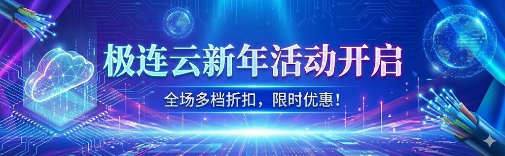 极连云新年活动开启｜全场八折