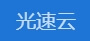 光速云加速机场